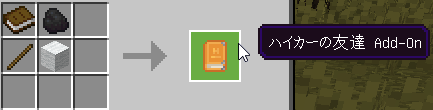 ハイカーの友達 Add-On