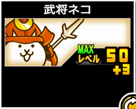 武将ネコの使い勝手