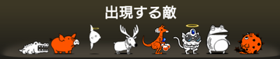 信仰と科学の狭間に出現する敵一覧