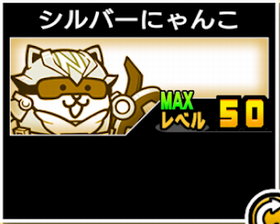 シルバーにゃんこの使い勝手