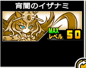 宵闇のイザナミの使い勝手