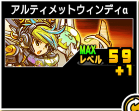 アルティメットウィンディαの使い勝手