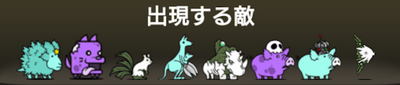 コラージュ畑に出現する敵一覧