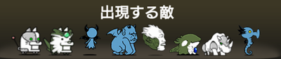 ガッツリライフツリーに出現する敵一覧