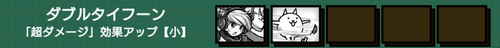 ダブルタイフーン