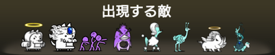 最も美しき無限の形に出現する敵一覧