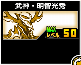 武神・明智光秀の使い勝手