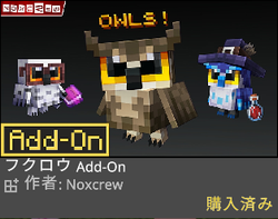 『フクロウ Add-On』とは？