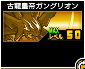 古龍皇帝ガングリオンの使い勝手