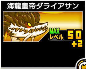 海龍皇帝ダライアサンの使い勝手