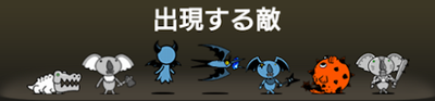 コアラ昼寝地帯に出現する敵一覧