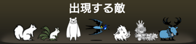 ネコのおへそに出現する敵一覧
