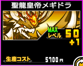 聖龍皇帝メギドラの使い勝手