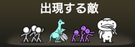 出現する敵一覧