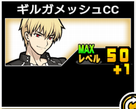ギルガメッシュCCの使い勝手