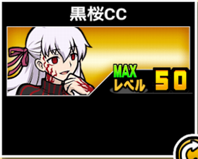 黒桜CCの使い勝手