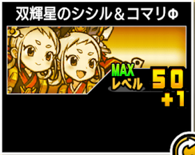 双輝星のシシル＆コマリΦの使い勝手