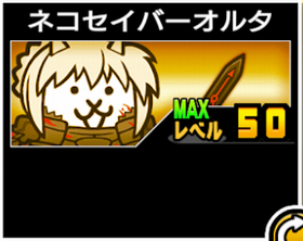 ネコセイバーオルタの使い勝手