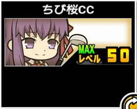 ちび桜CCの使い勝手