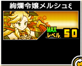 絢爛令嬢メルシュξの使い勝手