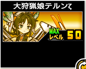 大狩猟娘テルンζの使い勝手