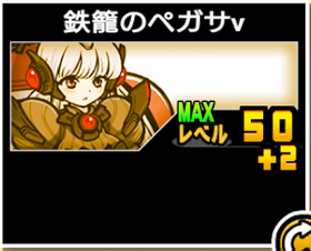 鉄籠のペガサνの使い勝手