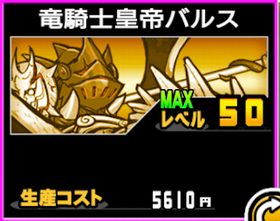 竜騎士皇帝バルスの使い勝手