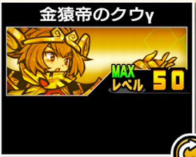 金猿帝のクウγの使い勝手