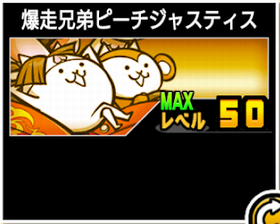 爆走兄弟ピーチジャスティスの使い勝手