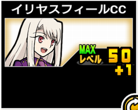 イリヤスフィールCCの使い勝手