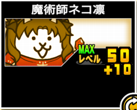 魔術師ネコ凛の使い勝手