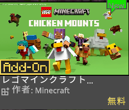 『レゴマインクラフト CHICKEN MOUNTS』アドオンの解説