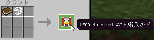 LEGO Minecraft ニワトリ騎乗ガイドのクラフト方法