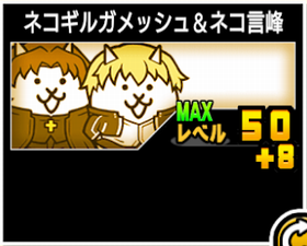 ネコギルガメッシュ＆ネコ言峰の使い勝手