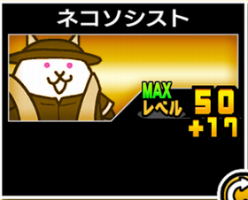 ネコソシストの使い勝手