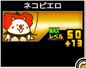 ネコピエロの使い勝手