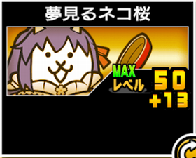 夢見るネコ桜の使い勝手