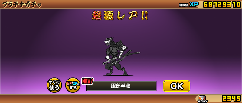 にゃんこ大戦争服部半蔵