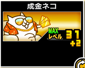ネコ成金の使い勝手