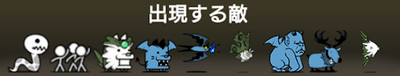 刃物のような襟に出現する敵一覧