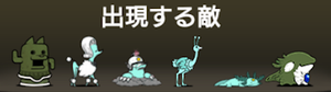 忘れられた橋に出現する敵一覧