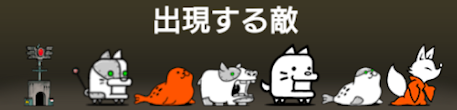 避雷針ハットに出現する敵一覧