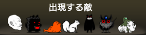 高密度おにぎり山脈に出現する敵一覧