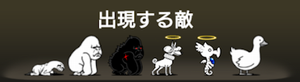 謎の汁湖に出現する敵一覧