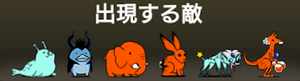 全身たわしスーツに出現する敵一覧