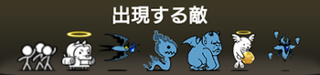 スポイトで測る愛に出現する敵一覧