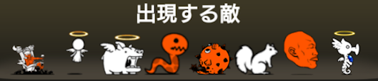 好き好きスキームに出現する敵一覧