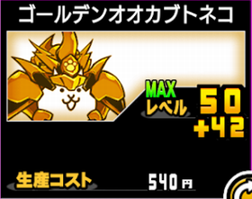 ゴールデンオオカブトネコの使い勝手