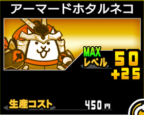 アーマードホタルネコの使い勝手