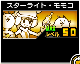 スターライト・モモコの使い勝手